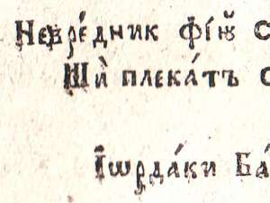 Semnăturile boierului Iordachi Balş şi a mitropolitului Moldovei Veniamin, aşa cum apar în cartea „Iubitoriul de înţelepciune”