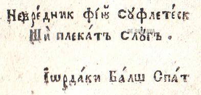 Semnăturile boierului Iordachi Balş şi a mitropolitului Moldovei Veniamin, aşa cum apar în cartea „Iubitoriul de înţelepciune”