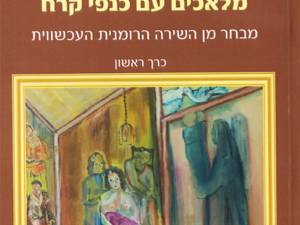 Poeţi suceveni publicaţi în ebraică în antologia „Înger cu aripi de gheaţă”