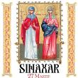 Sinaxar 27 martie 2025